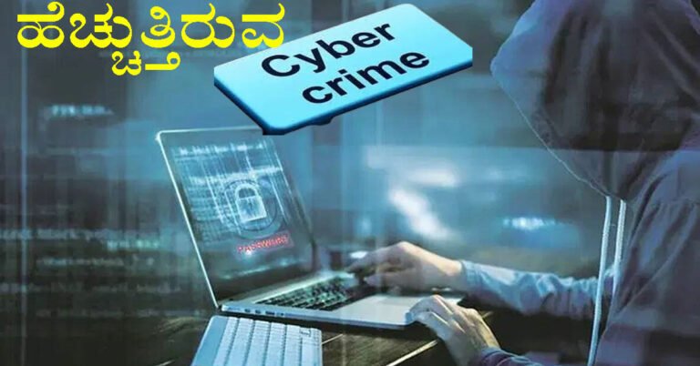 Cuber crime : ಹೆಚ್ಚುತ್ತಿರುವ ನಕಲಿ ಟ್ರೇಡಿಂಗ್ ಅಪ್ಲಿಕೇಶನ್‌ಗಳ ವಂಚನೆ ಪ್ರಕರಣಗಳು.!