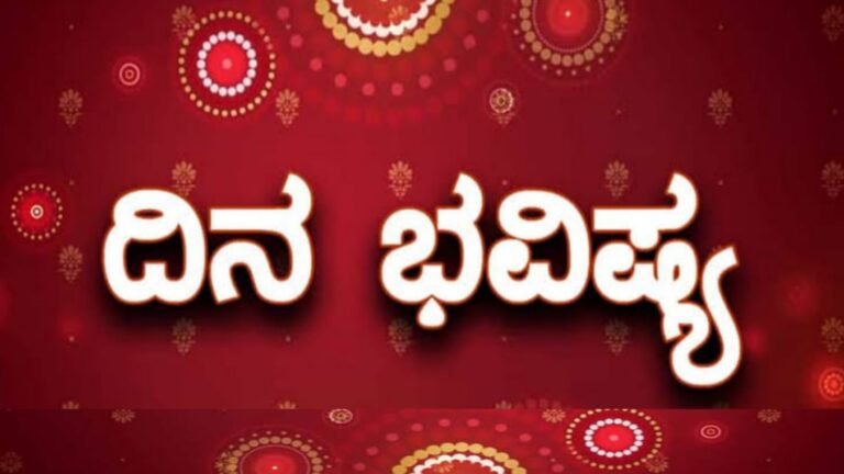 Astrology : ಡಿಸೆಂಬರ್ 04ರ ದ್ವಾದಶ ರಾಶಿಗಳ ಫಲಾಫಲ ಹೇಗಿದೆ ನೋಡಿ.!