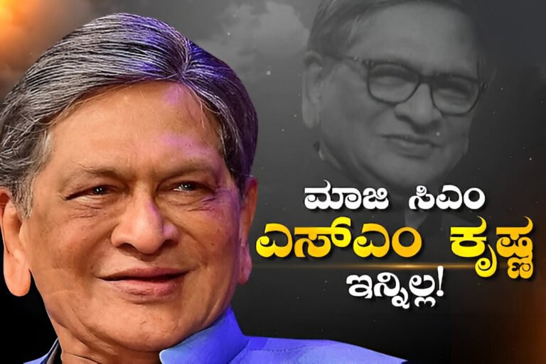 ಮಾಜಿ CM ಎಸ್.ಎಂ.ಕೃಷ್ಣ ಸಾವಿನ ಹಿನ್ನಲೆ ನಾಳೆ ಸರ್ಕಾರಿ ರಜೆ ಘೋಷಣೆ.!