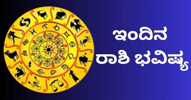 Astrology : ಫೆಬ್ರುವರಿ 23ರ ದ್ವಾದಶ ರಾಶಿಗಳ ಫಲಾಫಲ ಹೇಗಿದೆ ನೋಡಿ.!