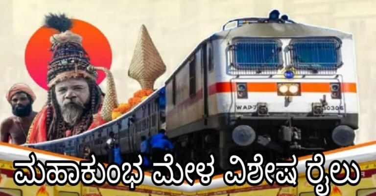 ಮಹಾಕುಂಭ ಮೇಳ : ಮೈಸೂರು – ತುಂಡ್ಲಾ ನಡುವೆ ಬೆಳಗಾವಿ ಮೂಲಕ ವಿಶೇಷ ಎಕ್ಸ್‌ಪ್ರೆಸ್‌ ರೈಲು.!